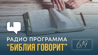 Как правильно поступать, когда тебя укоряют за твои доктринальные взгляды? | "Библия говорит" | 619 Как правильно поступать, когда тебя укоряют за твои доктринальные взгляды? | "Библия говорит" | 619