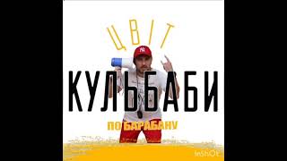 Цвіт кульбаби. По барабану.
