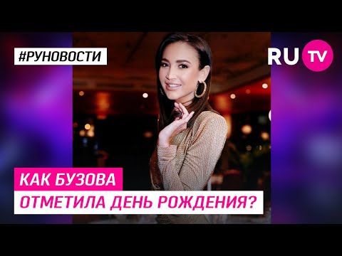 Как Бузова отметила день Рождения?