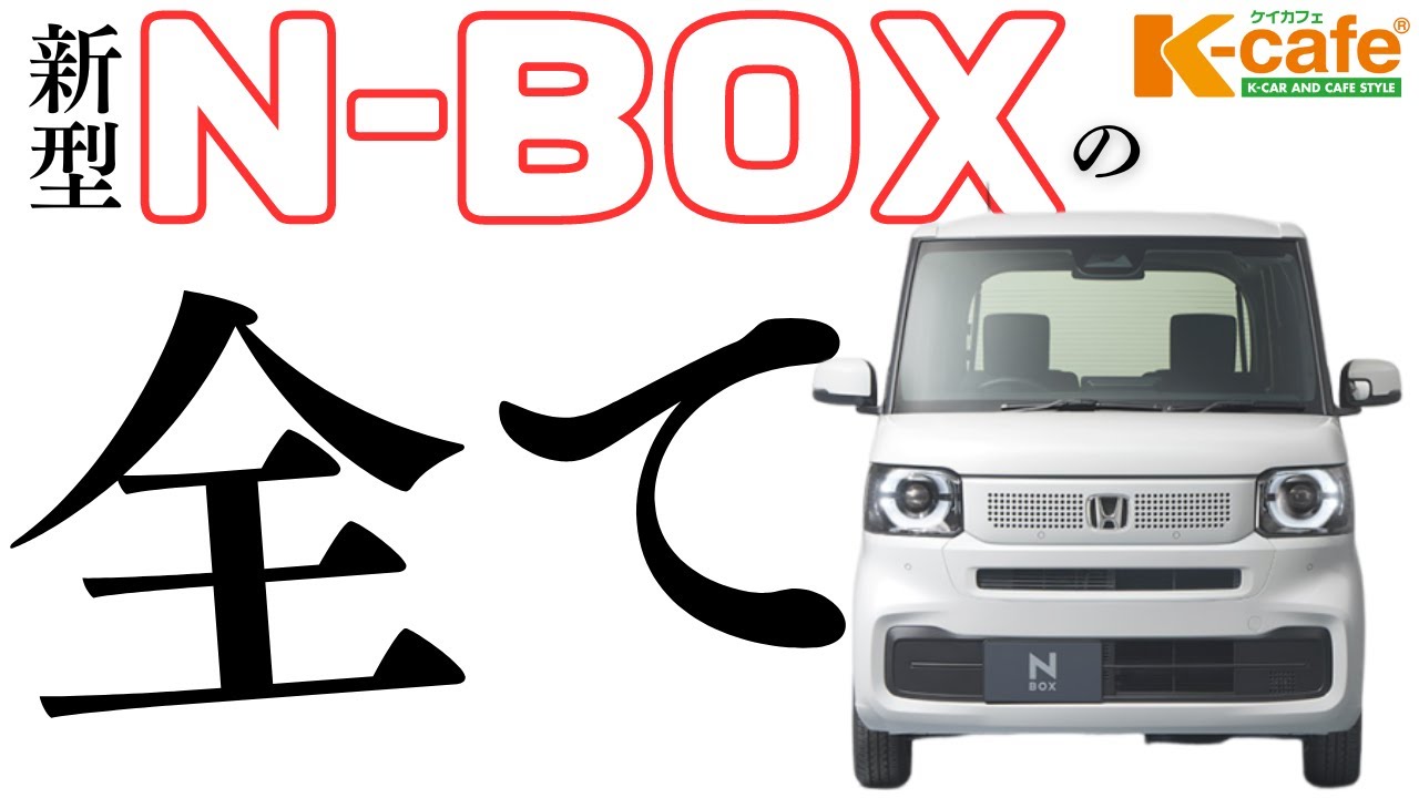 完全版】新型N-BOXの全て - YouTube