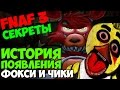 Five Nights At Freddy's 3 - История появления Чики и Фокси - 5 ночей с фредди