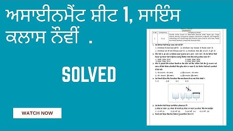 Assignment 1 Science class 9th Punjabi medium. Solved MCQ ( CEP Worksheet 1 )