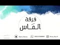 سلوى النايس انا بالعويذه منك فرقة الماس 2022