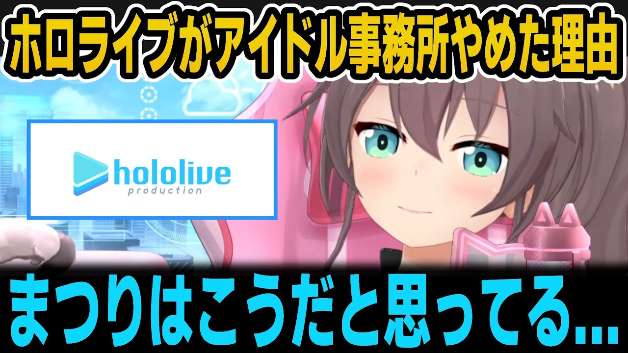 ホロライブがアイドル事務所をやめた理由を話すまつり【ホロライブ切り抜き/夏色まつり】