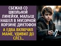 Сбежав со школьной линейки, малыш нашел в мусорной корзине диктофон… А включив маме, удивил до слез…