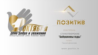 Бабушкины годы | детская киностудия ПОЗИТИВ