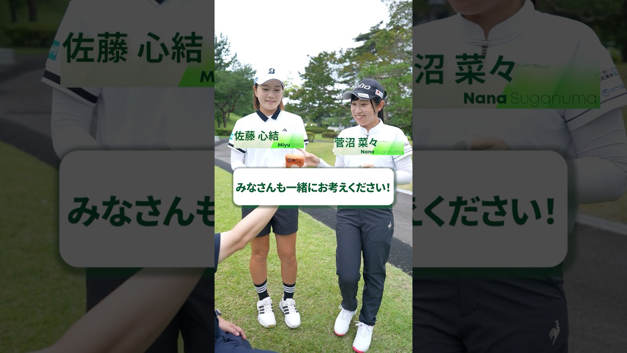 【佐藤心結・菅沼菜々】何問正解できる？🙋‍♀️スイングシルエットクイズ👤