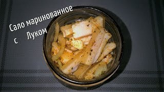 Маринованное сало с луком. Удивит своим вкусом. Супер закуска на любое застолье.