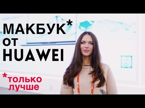 Huawei MateBook X Pro: как MacBook, только лучше