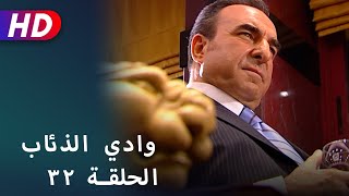 بجودة عالية HD | وادي الذئاب - الحلقة ٣٢