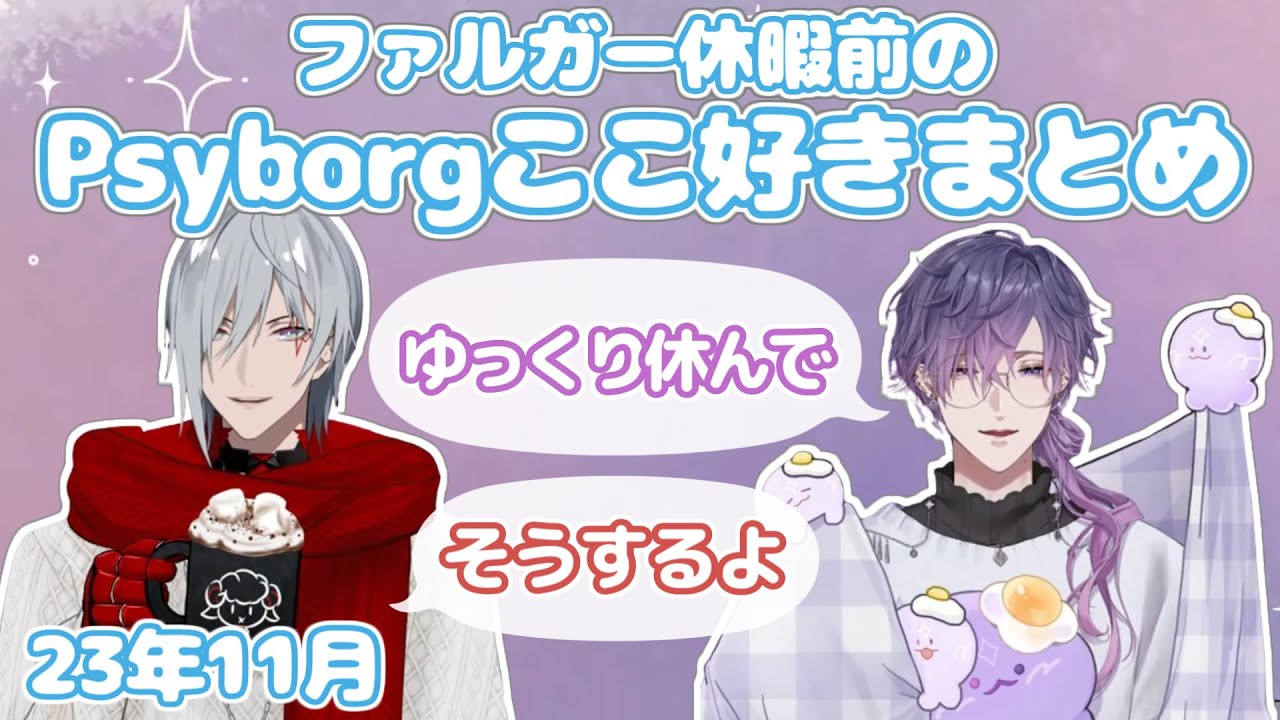 Psyborg】ファルガー休暇前のPsyborgここ好きまとめ【NIJISANJI Psyborg】ファルガー休暇前のPsyborgここ好きまとめ【NIJISANJI