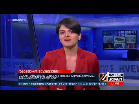 საქმის კურსი (10.10.2018)