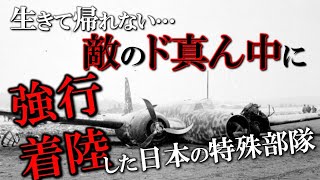 【日本史】敵基地に強行着陸した特殊部隊 ～地上でB-29を破壊せよ～／義烈空挺隊