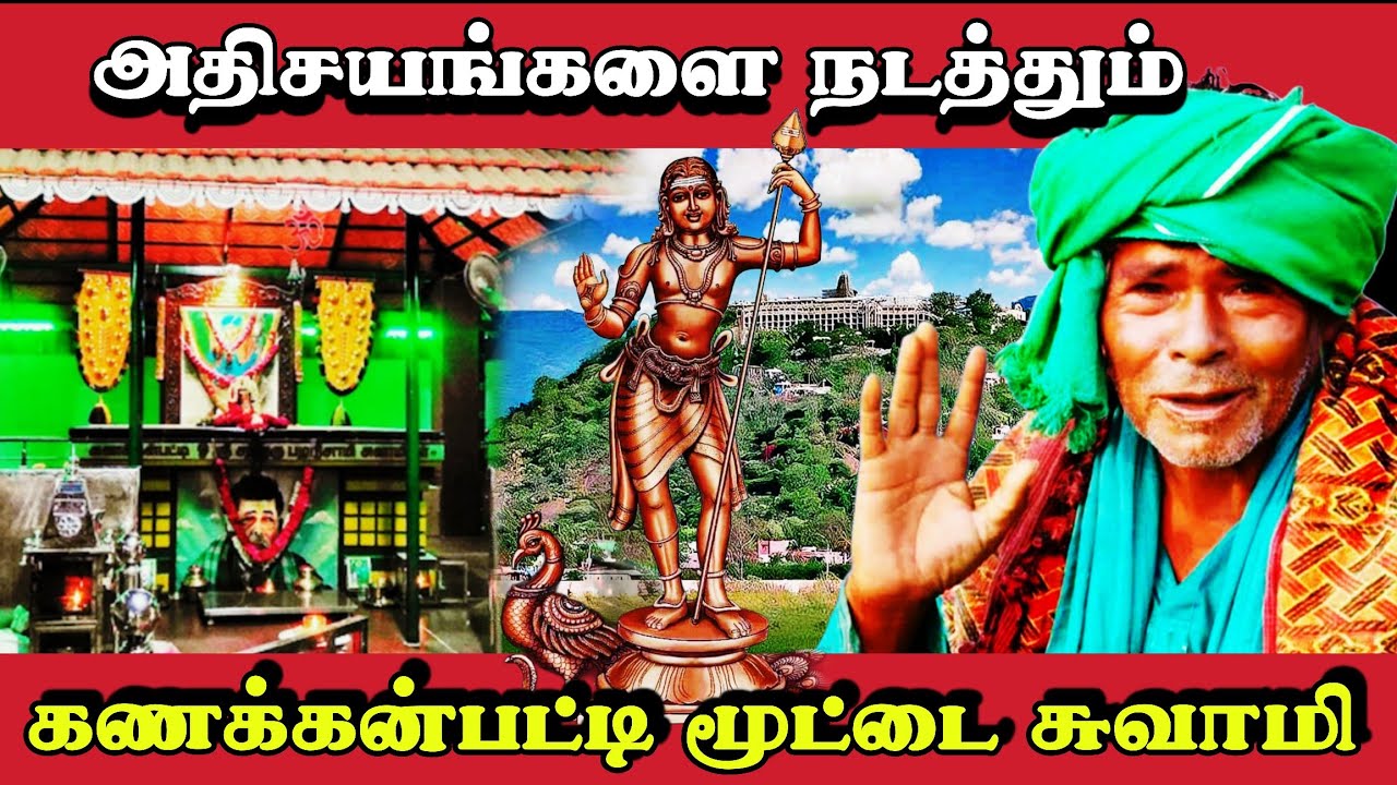கணக்கன்ப்பட்டி மூட்டை சித்தர் | kanakkanpatti mootai sithar @Deepamtamil 
