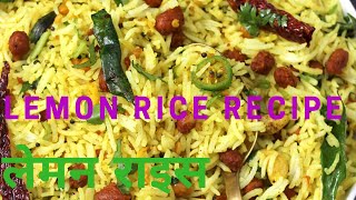 lemon rice | lemon rice recipes | Hyderabad recipe | lemon rice recipes लेमन राइस रेसिपी
