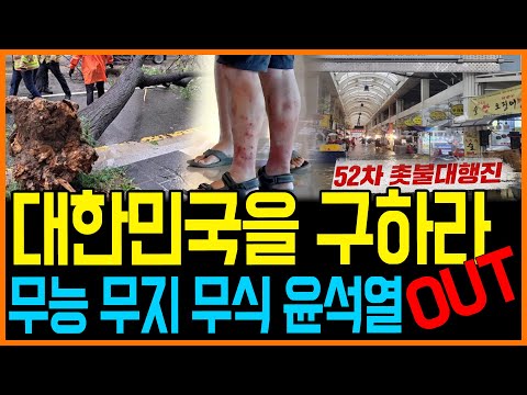 8.12 <strong>촛불</strong> LIVE] 위기의 대한민국을 구하라.. 무능 무지 무식 윤석열 퇴진 <strong>집회</strong>