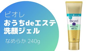 ビオレ おうちdeエステ 洗顔ジェル なめらか 240g　商品紹介！！