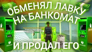 5 | ОБМЕНЯЛ ЛАВКУ f20 на БАНКОМАТ f40 и ПРОДАЛ ЕГО // Барвиха РП 08 СЕРВЕР