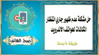 حل مشكلة عدم ظهور جاري انتظار المكالمات لهواتف الاندرويد