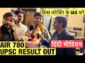 UPSC RESULT OUT AIR 780 बिना कोचिंग बने IAS #trending #upscmotvation #upsc #governmentexam #viral