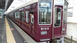 【フルHD】阪急電鉄宝塚線9000系 曽根(HK44)駅発車