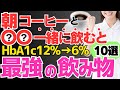 【HbA1c12%→6%!!】朝コーヒーに混ぜて飲むだけ!!進行した糖尿病も劇的に改善する最強の食べ物TOP10 ‼︎ラクして血糖値、HbA1cを下げたい方にオススメ！