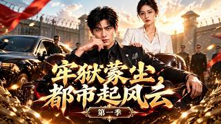 【AI漫剧全集】隐藏权王出狱入赘受尽羞辱，反手打脸全家惊爆逆天真身！《牢狱蒙尘，都市起风云第一季》第1~100集#KK爱看#AI短剧#漫剧#家庭#伦理