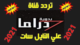 تردد قناة دراما البدوية 2021 علي النايل سات