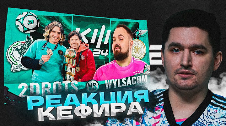 РЕАКЦИЯ КЕФИРА НА РОЛИК 2DROTS | КУБОК ФИФЕРОВ 2024 | 1 ТУР | 2DROTS VS WYLSACOM