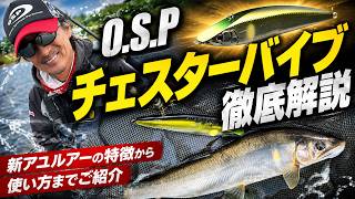 O.S.Pアユルアー・チェスターバイブ徹底解説：アクションから使い方までご紹介