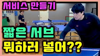 탁구 짧은 서브 뭐하러 넣음, 짧은 서브 넣을거면 [조현우코치] /table tennis Short service meaningless