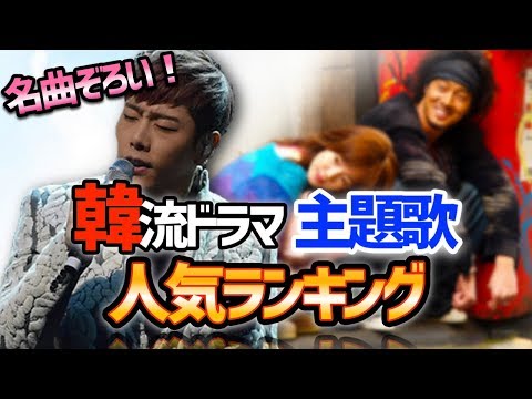 あなたはどの曲が好き 韓国ドラマ主題歌人気ランキング Youtube