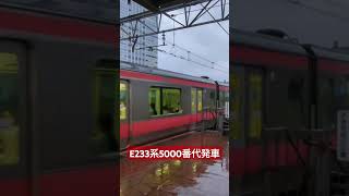 【南船橋】E233系5000番代発車　#京葉線