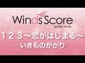 WSJ-13-020 1 2 3 ~恋がはじまる~/いきものがかり(吹奏楽J-POP)