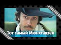 &quot;Тот самый Мюнхгаузен&quot; (1980) - фильм Марка Захарова. Умное лицо — ещё не признак ума, господа.