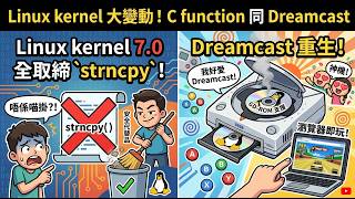 點解 Linux kernel 要拎走哂呢一個 C function？大家真係好愛 Dreamcast