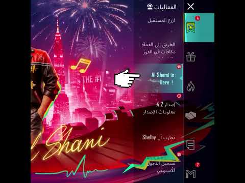 حدث الشامي ببجي ببجي موبايل