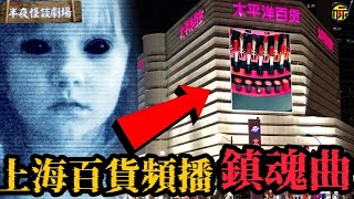 上海某商場10年只播1首歌，響起必有靈異事件！這裡發生過什麼可怕事件？上海十大凶地之太平洋廣場“寶貝 | 半夜怪談劇場    ​#靈異事件 #靈異 都市傳說 #太平洋廣場