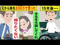【LINE】天才児の息子だけを溺愛しすぎるDQN兄夫婦「200万円でこの子(娘)を好きにして！」→15年後困り果てた自己中な兄夫婦から連絡が来たが・・【スカッとする話】