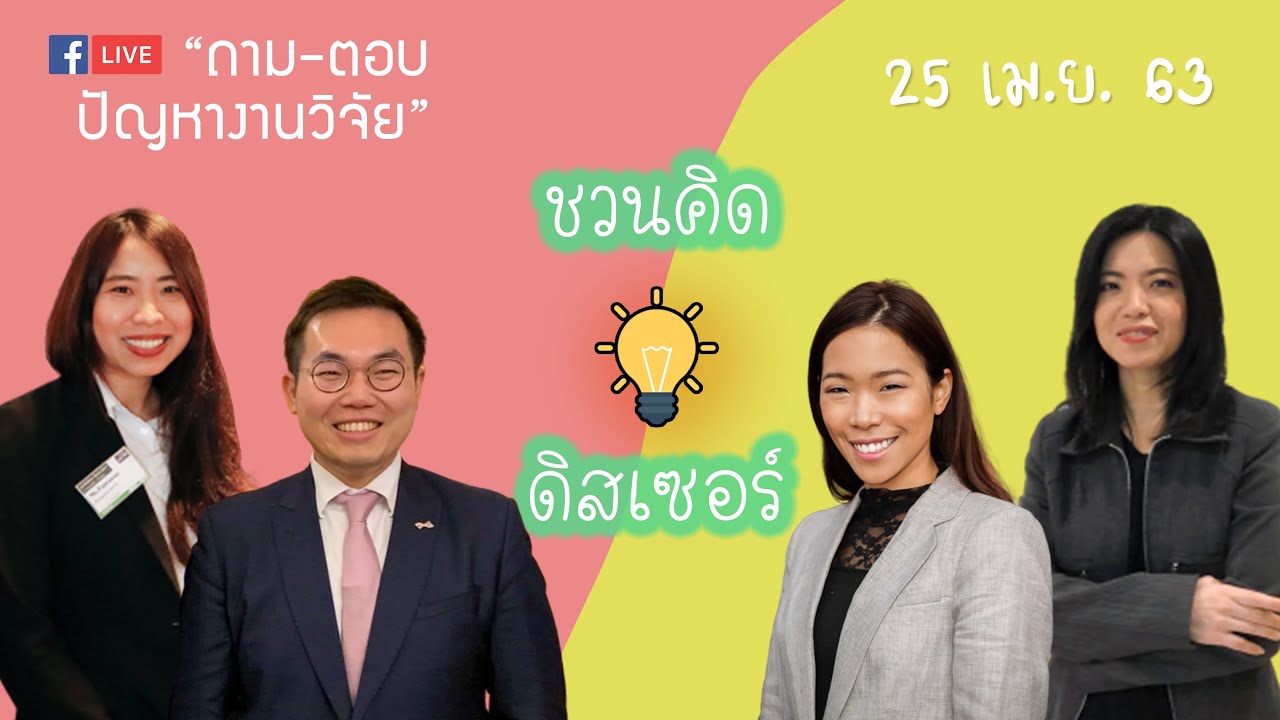 EP.5 | จริยธรรมการทำวิจัย (ethics) | 25 เม.ย. 63 | ชวนคิด ดิสเซอร์ LIVE