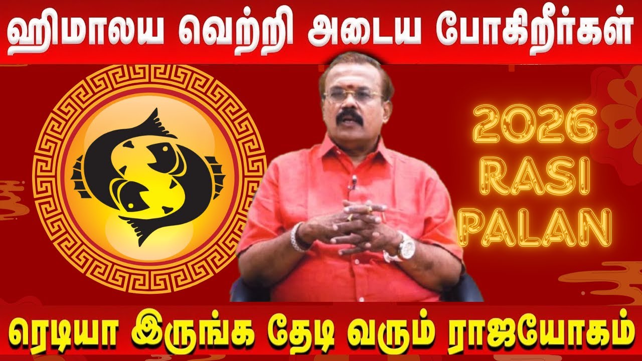 மீனம் ராசி 2026 | உங்கள் வாழ்க்கையில் நடக்கப்போகும்  மாற்றங்கள் | Pisces New Year Prediction 2026