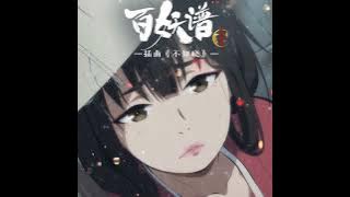 不知晓（Do not know) song from Anime 百妖普（Fairies Album) Chinese Lyric