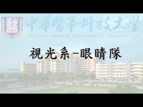 中華醫事科技大學-視光系.眼睛隊 科系介紹小短片