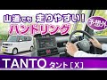 [タント] 語りたくなるハンドリングの魅力、山道での走りやすさ。ダイハツ・タント（X・LA650）Daihatsu TANTO /small car