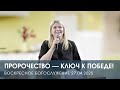ПРОРОЧЕСТВО — КЛЮЧ К ПОБЕДЕ! | НАТАЛЬЯ АНДРЕЕВА (27.04.2025)