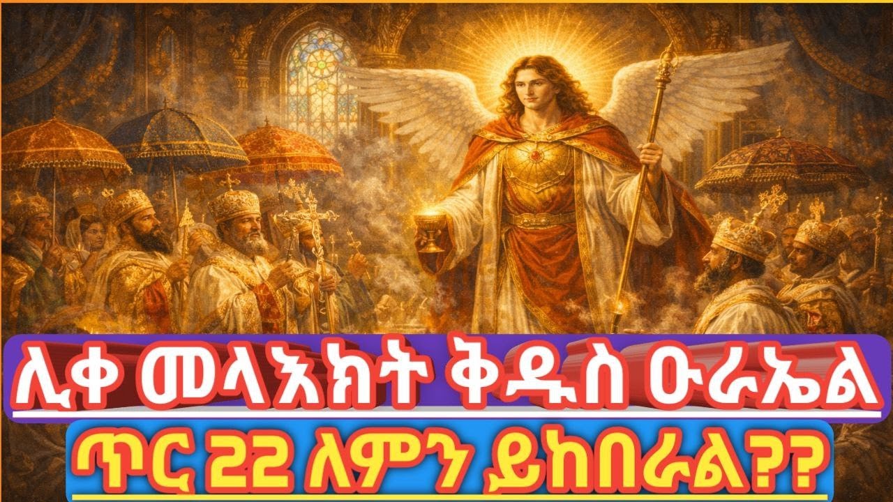 ጥር 22 | የሊቀ መላእክት ቅዱስ ዑራኤል በዓለ ሲመቱ  |  የብርሃን መላእክ | ቅዱስ ዑራኤል  |  በቅዱስ ዑራኤል ምልጃ ብርሃን የሚያገኙበት ቀን