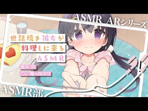 【ASMR部】ASMRARシリーズ第二弾：世話焼き彼女が料理しに来る（CV:亀ヶ森すず）【マンガ動画】【ASMR】