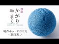 「海王星」手まりの作り方 【讃岐かがり手まり保存会】手まり制作キットPlanet Series