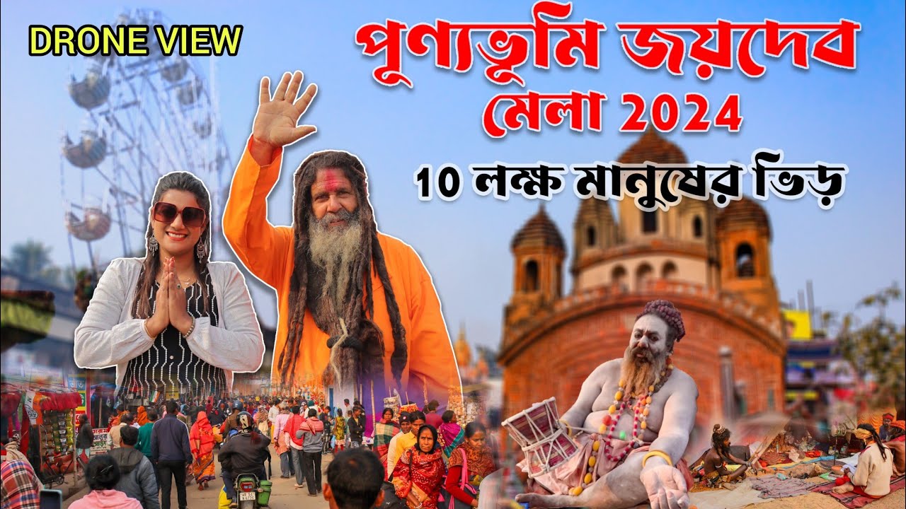 জয়দেব মেলা 2024 || মকর স্নান || Joydeb Mela 2024 || Drone view || Durgapur Times
