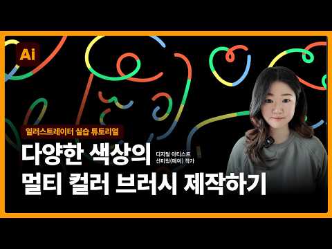 일러스트레이터 실습 튜토리얼 | 멀티 컬러 브러시로 프로필 일러스트 만드는 방법